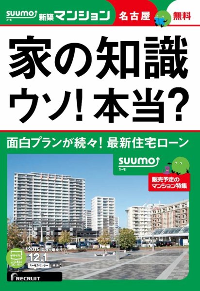 SUUMO新築マンション名古屋版 15/12/01号 (発売日2015年12月02日) 表紙