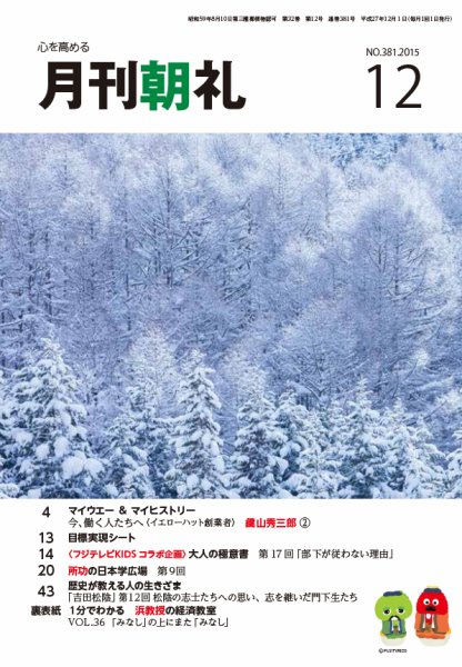 月刊朝礼 2015年12月号 (発売日2015年12月01日) 表紙