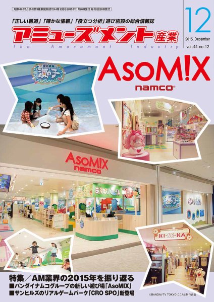 アミューズメント産業 2015年12月号 (発売日2015年11月30日) 表紙