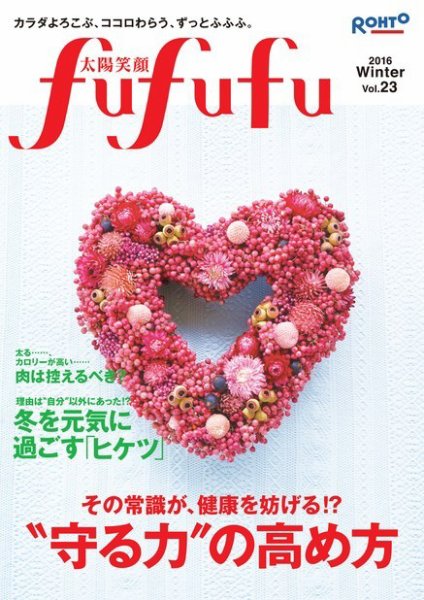 太陽笑顔fufufu 23号 (発売日2015年12月01日) 表紙