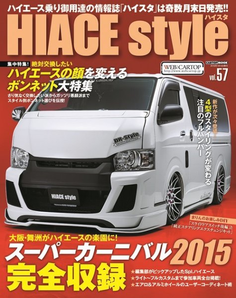 HIACE style（ハイエース スタイル） Vol.57 (発売日2015年11月30日) 表紙