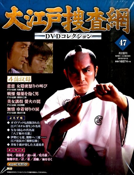 大江戸捜査網DVDコレクション 2015年12/13号 (発売日2015年12月01日) 表紙