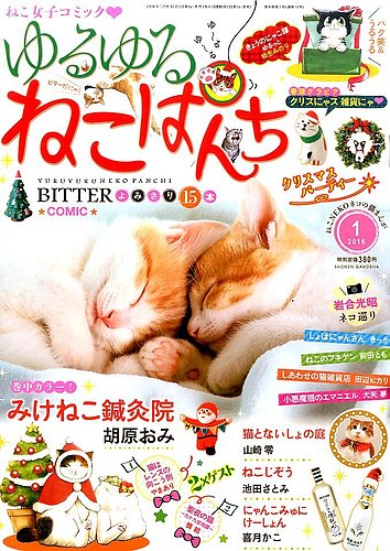ねこぱんち ゆるゆるねこぱんち 2015年11月号 (発売日2015年10月02日