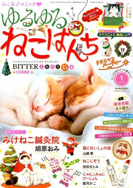 ゆるゆるねこぱんち 2016年1月号 (発売日2015年12月02日) 表紙
