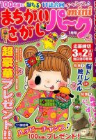 まちがいさがしパークmini 2016年1月号 (発売日2015年12月02日) 表紙