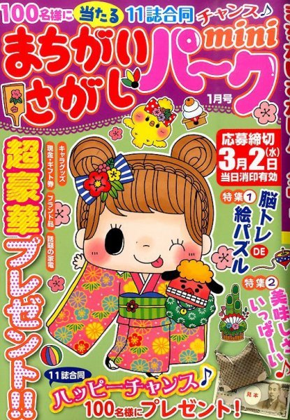 まちがいさがしパークmini 2016年1月号 (発売日2015年12月02日) 表紙