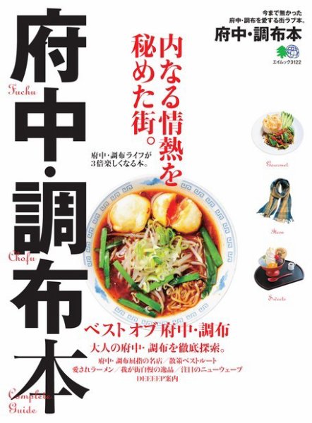 エイ出版社の街ラブ本 府中・調布本 (発売日2015年06月05日) 表紙