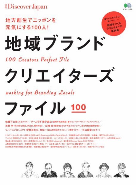 別冊Discover Japan シリーズ 地域ブランドクリエイターズファイル (発売日2015年06月01日) 表紙