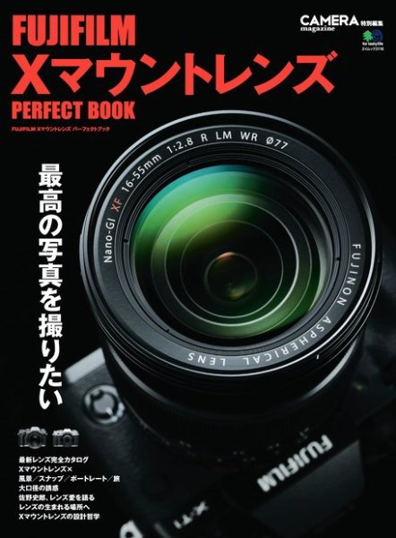 CAMERA magazine特別編集シリーズ FUJIFILM Xマウントレンズ パーフェクトブック (発売日2015年05月25日) 表紙