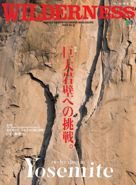 WILDERNESS（ウィルダネス） No.4 (発売日2015年03月26日) 表紙