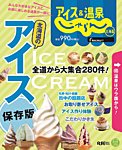 アイス＆温泉じゃらん北海道 2015年06月08日発売号 表紙