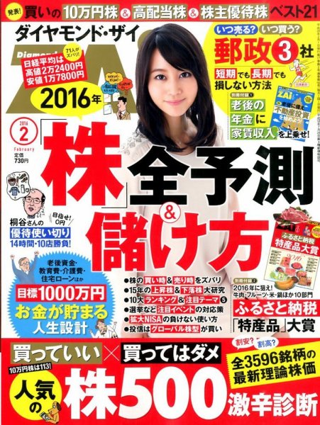 ダイヤモンドZAi（ザイ） 2016年2月号 (発売日2015年12月21日) 表紙