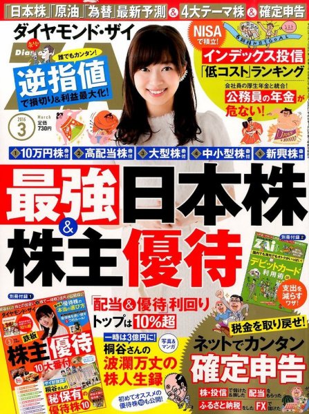 ダイヤモンドZAi（ザイ） 2016年3月号 (発売日2016年01月21日) 表紙