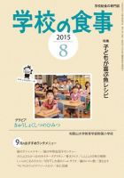 月刊　学校の食事 2015年8月号 表紙