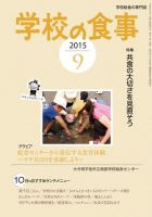 月刊　学校の食事 2015年9月号 表紙