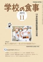 月刊　学校の食事 2015年11月号 表紙