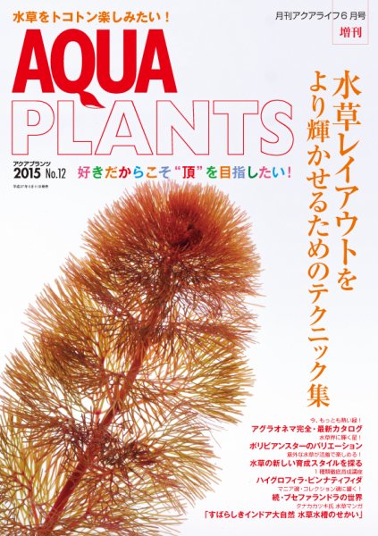 AQUA PLANTS（アクアプランツ） No.12 (発売日2015年05月11日) 表紙