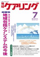 地域ケアリング Vol.17 No.7 表紙