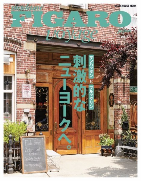 フィガロジャポン ヴォヤージュ（madame FIGARO japon voyage） Vol.33 (発売日2015年06月08日) 表紙