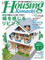 ハウジングこまち　新潟版 vol.21 表紙