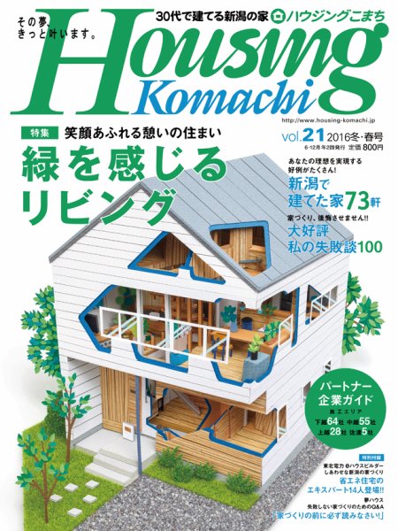 ハウジングこまち　新潟版 vol.21 (発売日2015年12月25日) 表紙