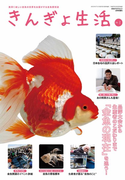 きんぎょ生活 No.1 (発売日2015年02月25日) 表紙