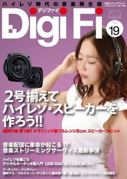 DigiFi（デジファイ）  No.19 (発売日2015年08月31日) 表紙