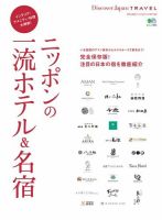 別冊Discover Japan TRAVEL ニッポンの一流ホテル＆名宿 (発売日2015年06月08日) 表紙