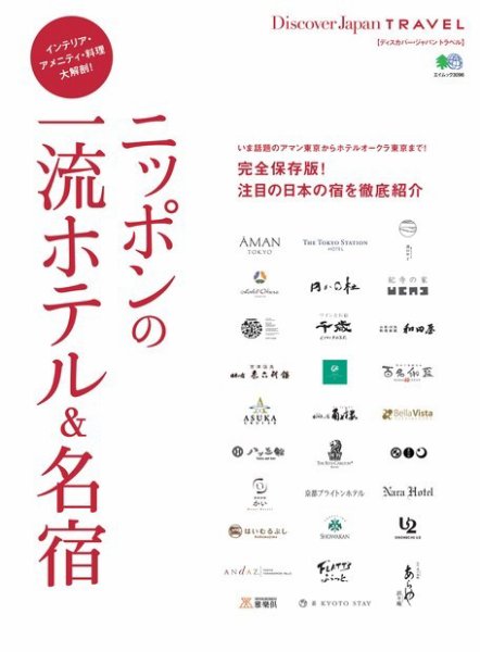 別冊Discover Japan TRAVEL ニッポンの一流ホテル＆名宿 (発売日2015年06月08日) 表紙