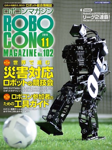 ロボコン ロボコンマガジン 11月号(No.102) (発売日2015年10月15日) | 雑誌/電子