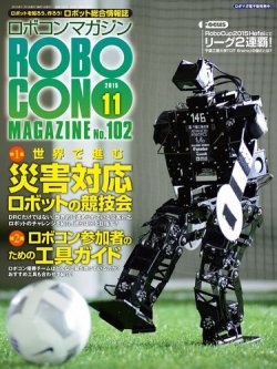 ロボコンマガジン 11月号(No.102) (発売日2015年10月15日) 表紙