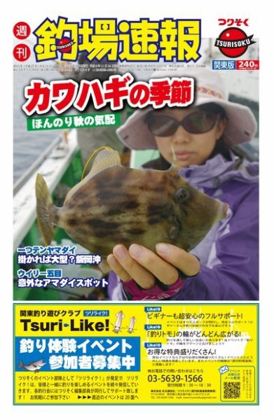 週刊　釣場速報　関東版 2015/09/11号 (発売日2015年09月04日) 表紙