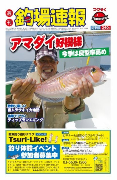 週刊　釣場速報　関東版 2015/09/25号 (発売日2015年09月18日) 表紙