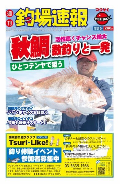 週刊　釣場速報　関東版 2015/10/02号 (発売日2015年09月25日) 表紙