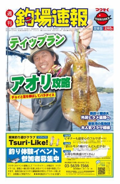 週刊　釣場速報　関東版 2015/10/16号 (発売日2015年10月09日) 表紙