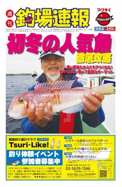 週刊　釣場速報　関東版 2015/11/27号 (発売日2015年11月20日) 表紙