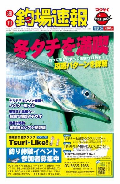 週刊　釣場速報　関東版 2015/12/11号 (発売日2015年12月04日) 表紙