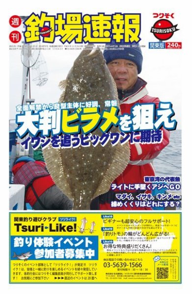 週刊　釣場速報　関東版 2015/12/25号 (発売日2015年12月18日) 表紙
