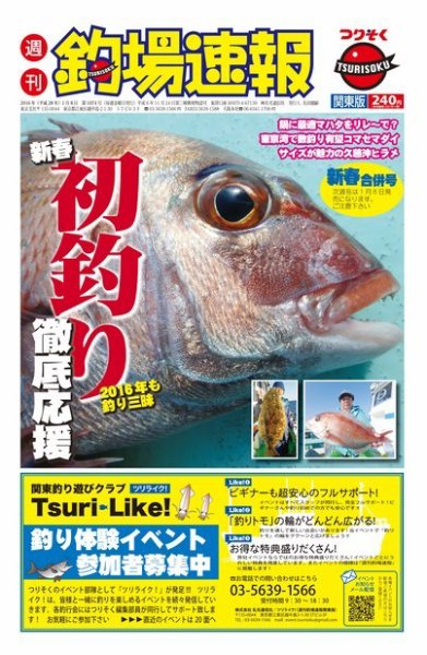 週刊　釣場速報　関東版 2016/01/08号 (発売日2015年12月25日) 表紙