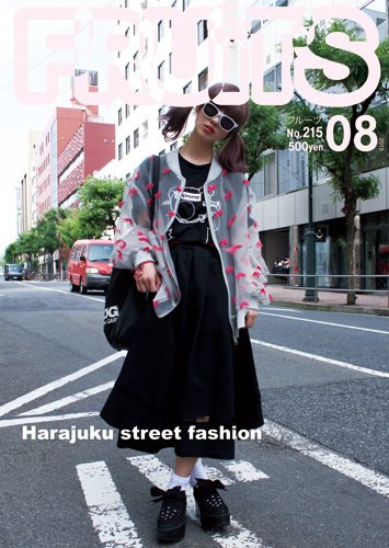 FRUiTS（フルーツ） 2015年8月号 (発売日2015年06月23日) 表紙