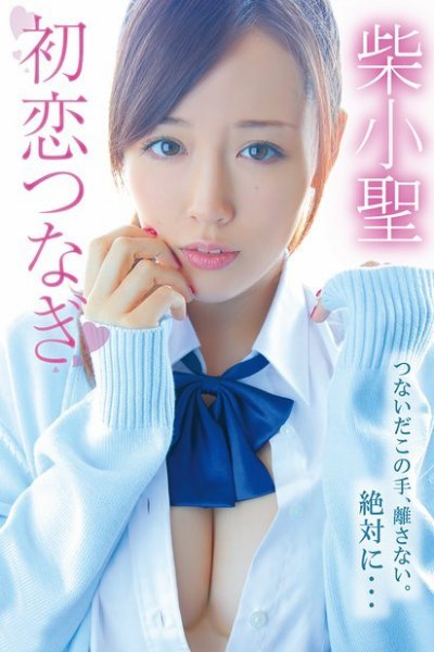 柴小聖　初恋つなぎ 2015年06月20日発売号 表紙
