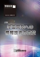 情報処理2015年7月号別刷「《小特集》宇宙開発への情報技術の貢献」 2015年06月15日発売号 表紙