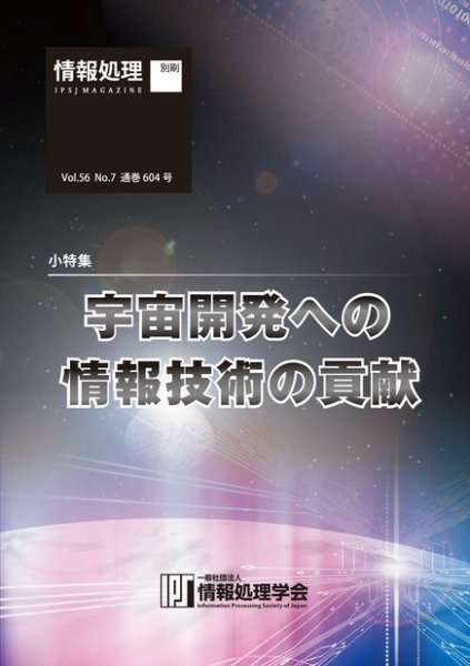 情報処理2015年7月号別刷「《小特集》宇宙開発への情報技術の貢献」 2015年06月15日発売号 表紙