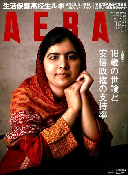 AERA（アエラ） 2015年12/14号 (発売日2015年12月07日) 表紙