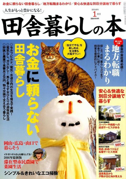田舎暮らしの本 2016年1月号 (発売日2015年12月03日) 表紙