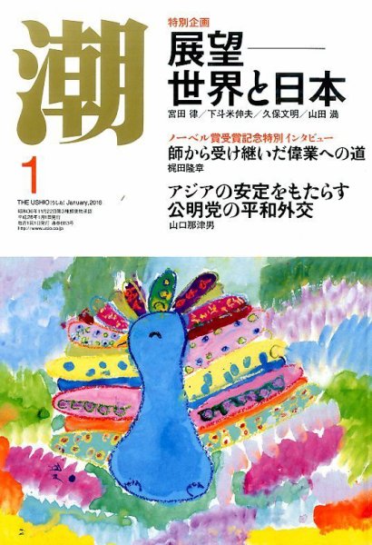 潮 2016年1月号 (発売日2015年12月04日) 表紙