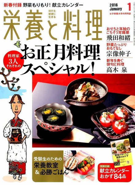 栄養と料理 2016年1月号 (発売日2015年12月09日) 表紙