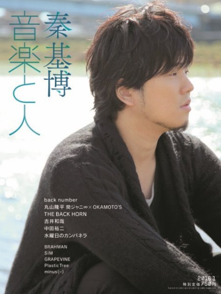 音楽と人 2016年1月号 (発売日2015年12月04日) 表紙