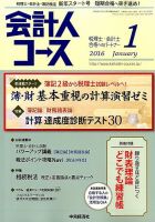 会計人コース 2016年1月号 (発売日2015年12月03日) 表紙