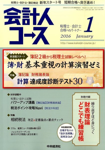 会計人コース 2016年1月号 (発売日2015年12月03日) 表紙